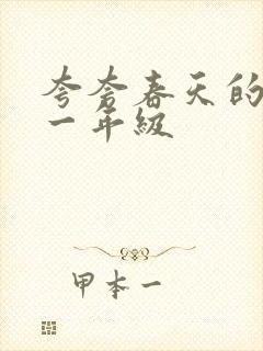 夸夸春天的句子一年级