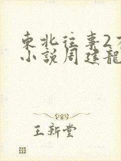 东北往事2有声小说周建龙免费