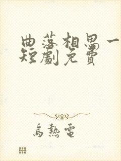 曲落相思一念生短剧免费