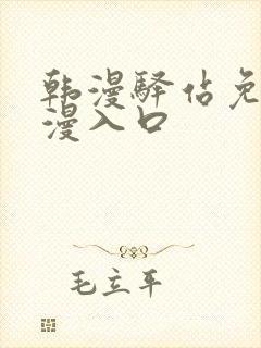 韩漫驿站免费韩漫入口