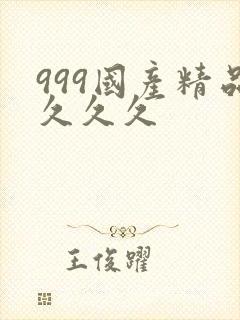 999国产精品久久久