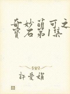 奇妙萌可之闪亮宝石第1集