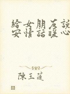 给女朋友说的早安情话暖心