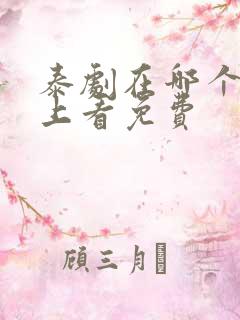 泰剧在哪个软件上看免费