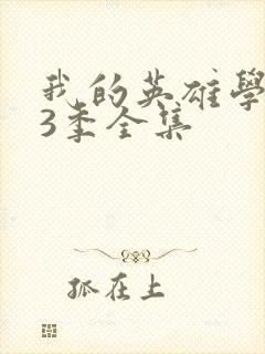 我的英雄学院第3季全集