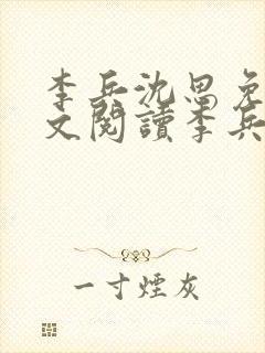 李兵沈思免费全文阅读李兵