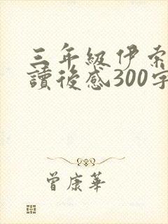 三年级伊索寓言读后感300字