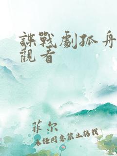 谍战剧孤舟在线观看