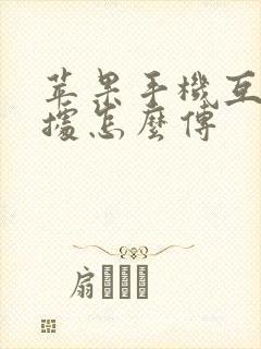 苹果手机互传数据怎么传