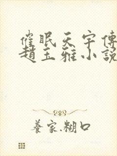 催眠天宇传师奇赵玉雅小说在线阅读