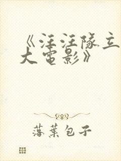 《汪汪队立大功大电影》