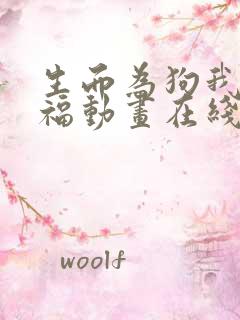 生而为狗我很幸福动画在线观看无修版