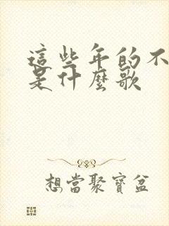 这些年的不容易是什么歌