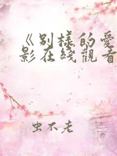 《别样的爱》电影在线观看