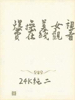 爆操美女视频免费在线观看