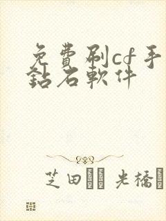 免费刷cf手游钻石软件