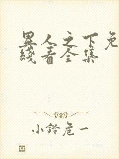 异人之下免费在线看全集