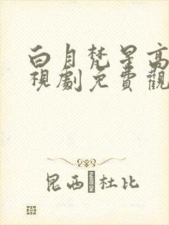 白月梵星高清电视剧免费观看全集