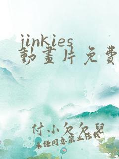 jinkies动画片免费播放