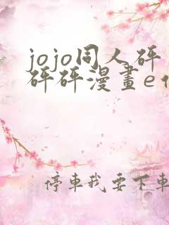 jojo同人砰砰砰漫画e站