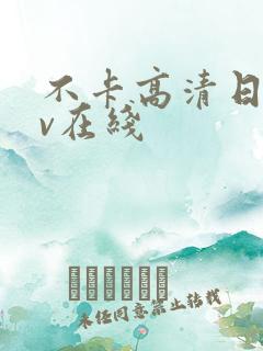 不卡高清日韩av在线