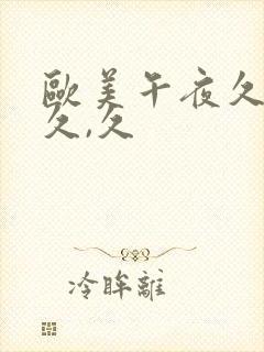 欧美午夜久久久久,久