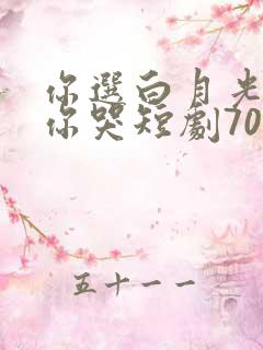 你选白月光我走你哭短剧70集