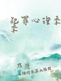 犯罪心理季第8季