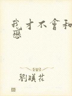 我才不会和你相恋