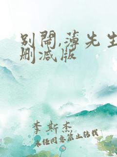 别闹,薄先生未删减版