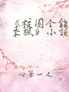 《校园全能高手季枫》小说阅读