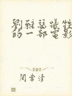 刘雅瑟牺牲最大的一部电影