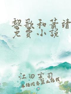 黎歌和萧靖越的免费小说