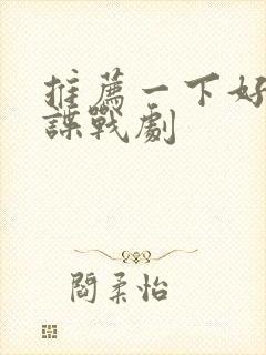 推荐一下好看的谍战剧