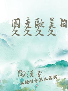 国产欧美日韩久久久久久