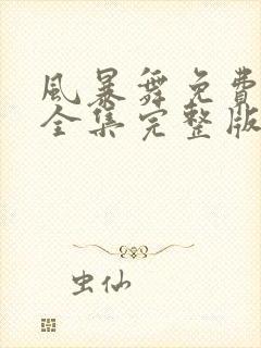 风暴舞免费观看全集完整版在线观看