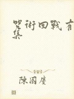 咒术回战有多少集