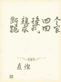 断亲后四个姐姐跪求我回家35