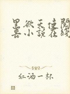 黑欲天使阅读程嘉小说在线阅读全文