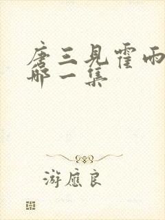 唐三见霍雨浩是哪一集