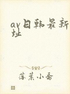 av日韩最新网址
