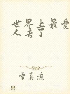 世界上最爱我的人去了