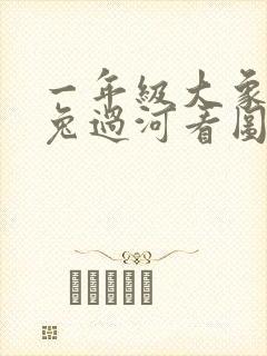 一年级大象背小兔过河看图写话