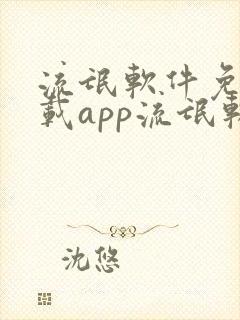 流氓软件免费下载app流氓软件