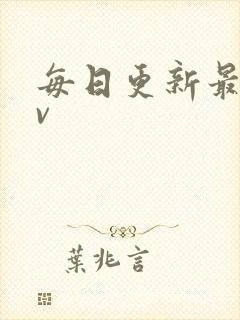 每日更新最新av