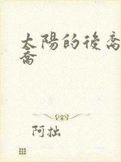 太阳的后裔宋慧乔