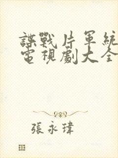 谍战片军统卧底电视剧大全