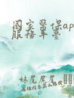 国家医保app服务平台