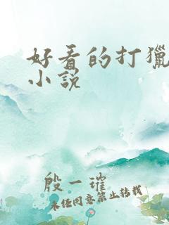 好看的打猎赶山小说