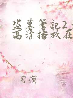 盗墓笔记2免费高清播放在线观看